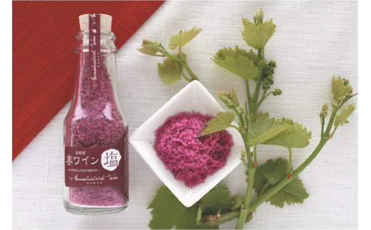 琴引の塩を使用した赤ワイン塩　4本セット