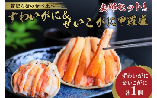 ☆蟹の宝石箱☆【贅沢なカニの食べ比べ】ずわいがに＆せいこがに甲羅盛 夫婦セットA