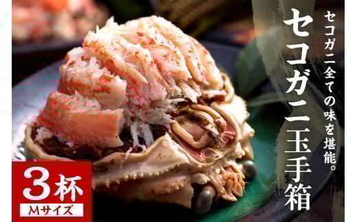セコガニ玉手箱 3個セット