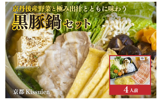 京都Kissuien「京丹後産野菜と極み出汁とともに味わう黒豚鍋セット」（4人前）