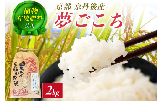 京丹後米～水と文化が育んだ～夢ごこち 2kg