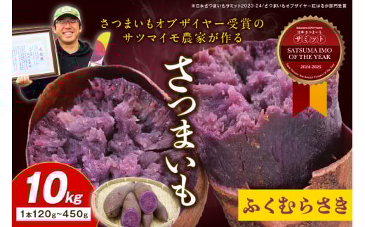さつまいもオブザイヤー全国1位 京都・ 丹後産　さつまいも ふくむらさき　土付き（1本120～450g程度）10kg