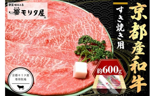 京都産和牛肩モモ すき焼き用 約600ｇ 【京都モリタ屋専用牧場】