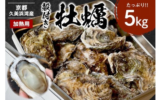 京都・京丹後産牡蠣5kg（約50個）殻付き 牡蠣 缶入り 生牡蠣 牡蠣フライ 新鮮 カンカン入り 焼き牡蠣 蒸し牡蠣 生食不可