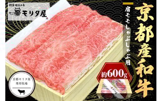 京都産和牛肩モモ　しゃぶしゃぶ用　約600g　【京都モリタ屋専用牧場】