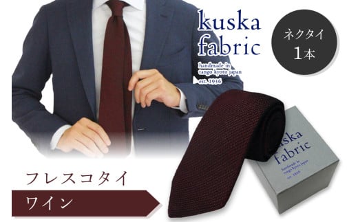 kuska fabric フレスコタイ【ワイン】世界でも稀な手織りネクタイ