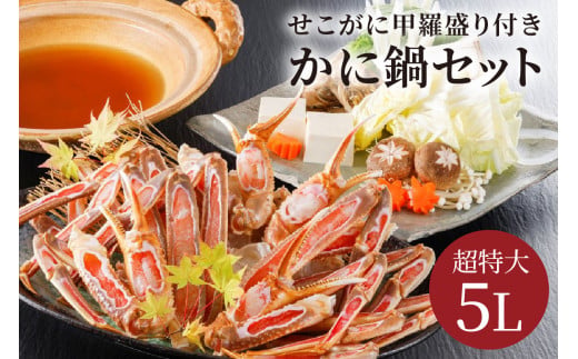 【かに鍋セット＆せこがに甲羅盛り付き】超特大ずわいがに ５Ｌサイズで圧巻の食べ応え／北畿水産 セット 夫婦セット 甲羅盛り付き ズワイガニ カニ 蟹 特大 鍋 鍋出汁 ふるさと納税 カニ鍋 ふるさと納税 カニスキ