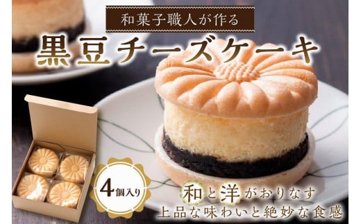 黒豆チーズケーキ（4個入り）