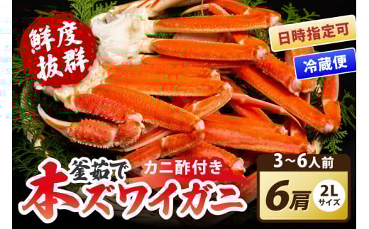 【大好評！カニ酢付き】厳選！！釜茹で 本ズワイガニ ２Lサイズ6肩