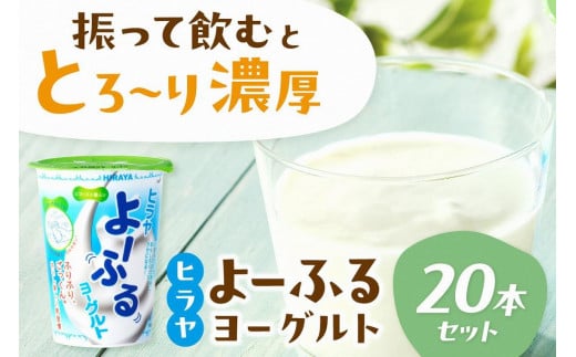 ヒラヤよーふるヨーグルトセット 20本入り