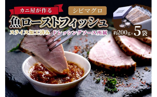 「カニ屋が作る 魚ローストフィッシュ」 シビマグロ スライス加工済み 5袋セット （ドレッシングソース付き）