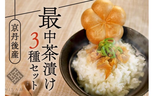 最中茶漬けセット