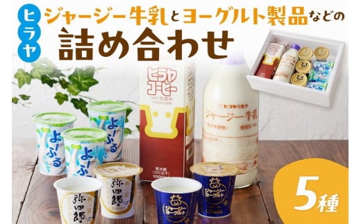 ジャージー牛乳&ジャージーヨーグルト&よーふる &弥四郎ヨーグルト&コーヒー牛乳のセット