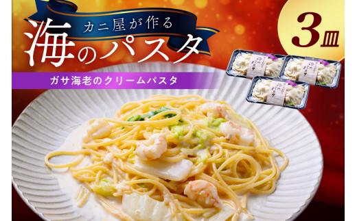 「カニ屋が作る 海のパスタ」 海香る ガサ海老のクリームパスタ 3皿セット