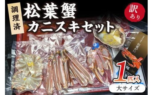 調理済　松葉蟹カニスキセット【訳あり】約二人前(大サイズ900～1000ｇ1匹入り)