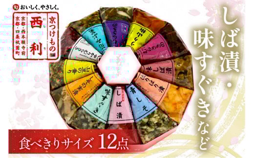 しば漬、味すぐきなど、西利伝統のお漬物　12点セット
