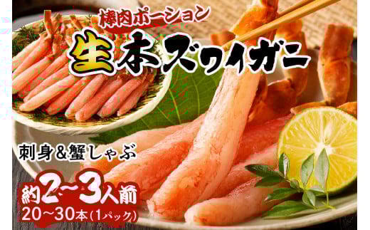 鮮度抜群！お刺身でも食べられる！生本ズワイガニ棒肉ポーション　1パック