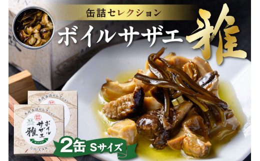 ボイルサザエ 雅（みやび）Sサイズ　2缶セット