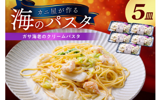 「カニ屋が作る 海のパスタ」 海香る ガサ海老のクリームパスタ 5皿セット