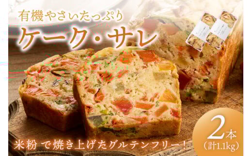 2本入り 有機やさいたっぷりケーク・サレ（簡易包装）