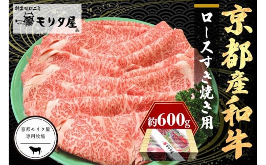 京都産和牛ロース すき焼き用 約600ｇ 【京都モリタ屋専用牧場】