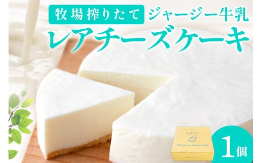 牧場のチーズケーキ（生）1個