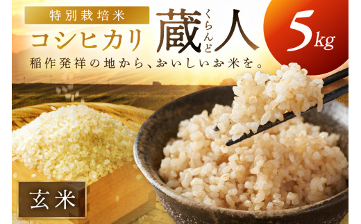令和8年産 特別栽培米コシヒカリ 蔵人（くらんど） 玄米5kg　GF00019