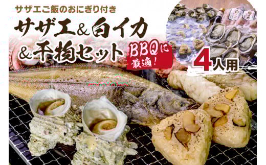 BBQに最適！ 誰でも簡単に焼ける サザエ＆白イカ＆干物セットに、 サザエご飯のおにぎり付き 4人用 ※万能ダシ付き