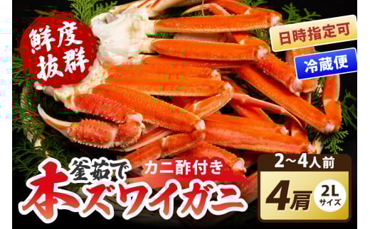 【大好評！カニ酢付き】厳選！！釜茹で 本ズワイガニ ２Lサイズ4肩