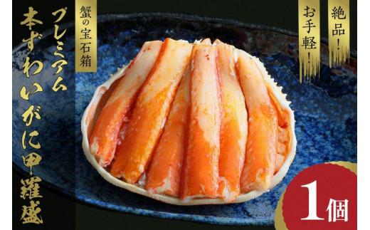 ☆蟹の宝石箱☆ お手軽！絶品！ プレミアム本ずわいがに甲羅盛 1個