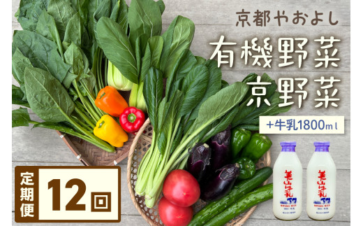 【定期便】合計12回お届け　有機野菜・京野菜の『京都やおよし』のお野菜＆牛乳900ml×2本の詰め合わせ