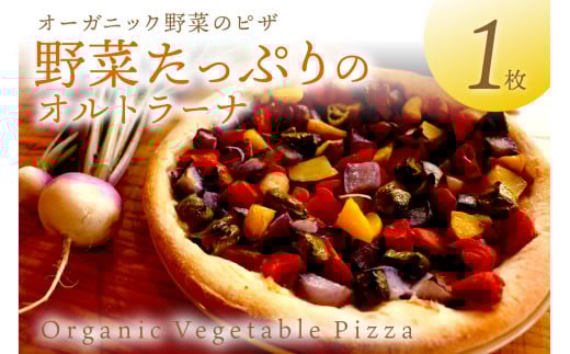 オルトラーナ（オーガニック野菜のピザ） 1枚
