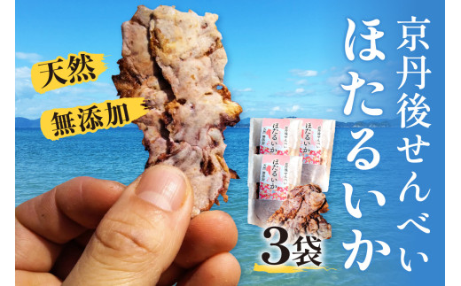 コンクール受賞！ほたるいか姿焼き海鮮せんべい ３袋｜京丹後の職人仕上げ◎贅沢なおつまみ・ギフトに人気