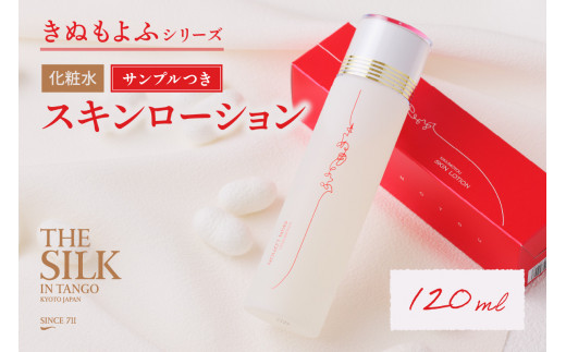 きぬもよふスキンローション（化粧水） 保湿効果が高くお肌をしっとり整える