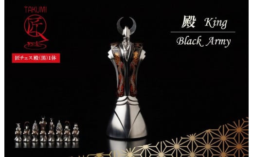 匠チェス（1-King黒1体）殿（前面:鳳凰と松、背面:龍）