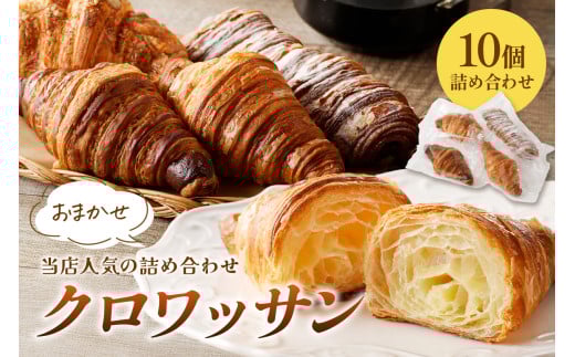 【訳あり】クロワッサン10個詰め合わせ