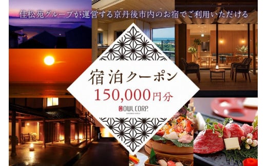 宿泊クーポン150,000円分 佳松苑グループが運営する京丹後市内のお宿でご利用いただけます。