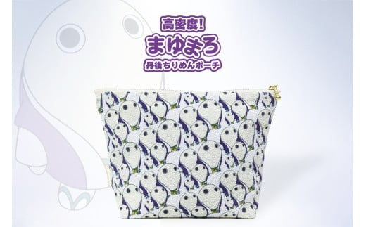 丹後ちりめんまゆまろポーチ サイズ：約21cm×15cm