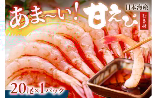 甘ーい！お手軽！日本海産 甘えび むき身 20尾×1パック 刺身用　魚介類 甲殻類 海の幸 刺身 冷凍 甘えび ふるさと納税 えび 甘エビ 海老