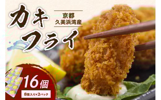 京都・京丹後産牡蠣　カキフライ　16個