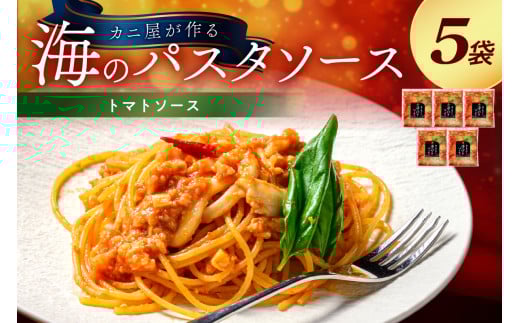 「カニ屋が作る 海のパスタソース」 トマトソース 5袋セット