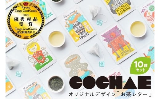 デザイン・ユニット「COCHAE」×京丹後市観光公社コラボ！「お茶レター」10種セット