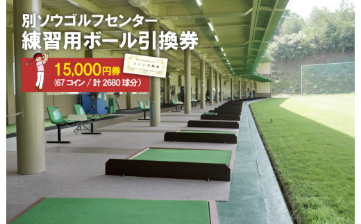 別ソウゴルフセンター練習用ボール引換券15,000円券(67コイン・計2680球分）