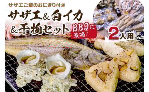 BBQに最適！ 誰でも簡単に焼ける サザエ＆白イカ＆干物セットに、 サザエご飯のおにぎり付き 2人用 ※万能ダシ付き