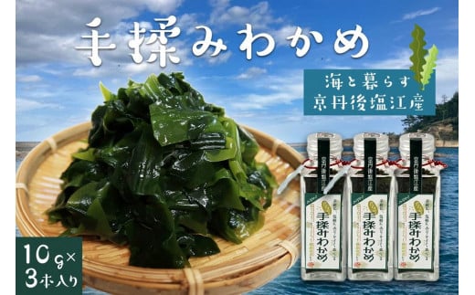 手揉みわかめ　３本入り