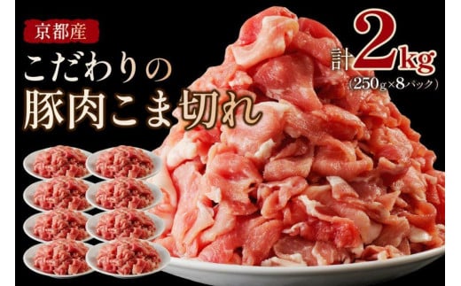 京都産こだわりの豚肉 こま切れ　2kg （250g×8パック）