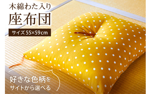 【ふとんの色柄が選べる】天然繊維　手作り　木綿わた入り　座布団