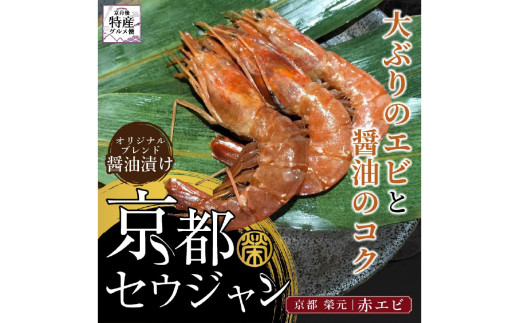 京都セウジャン　赤エビ5尾×2パック