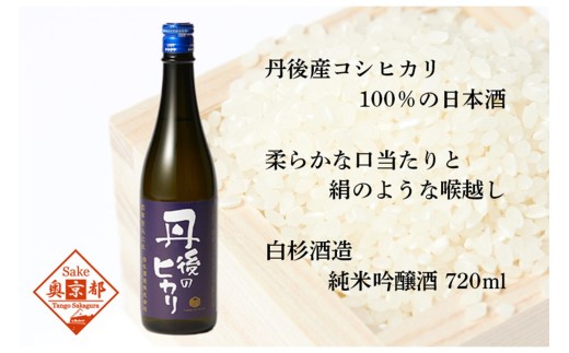 白杉酒造「丹後のヒカリ」720ml