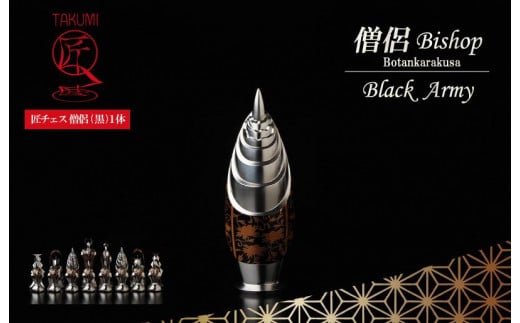 匠チェス（6-Bishop 黒1体）僧侶（前面:雲、側面:菊唐草）